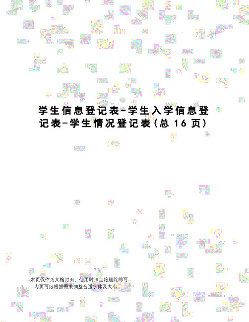 学生信息登记表-学生入学信息登记表-学生情况登记表