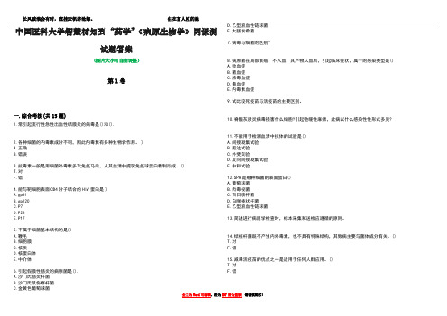 中国医科大学智慧树知到“药学”《病原生物学》网课测试题答案2