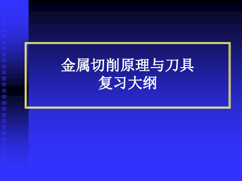 金属切削原理与刀具复习