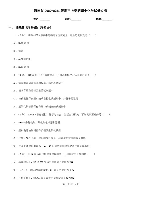 河南省2020-2021版高三上学期期中化学试卷C卷