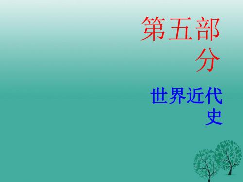 广东省中考历史总复习第五部分世界近代史第一单元欧美主要国家的社会巨变课件