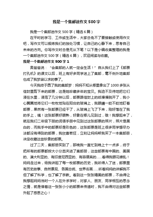 我是一个集邮迷作文500字