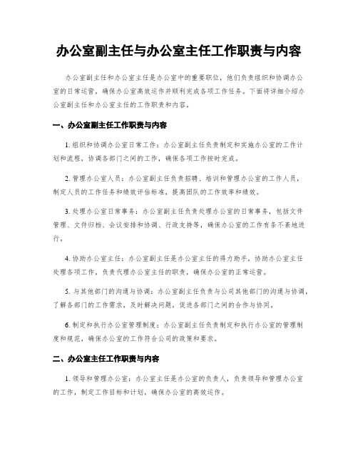 办公室副主任与办公室主任工作职责与内容