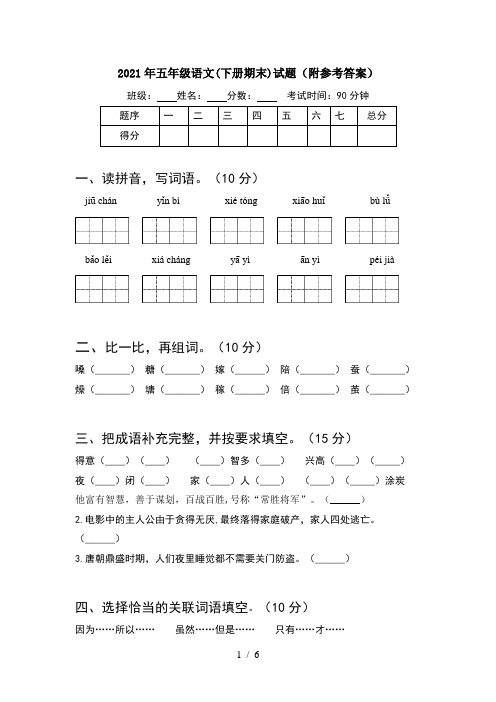 2021年五年级语文(下册期末)试题(附参考答案)