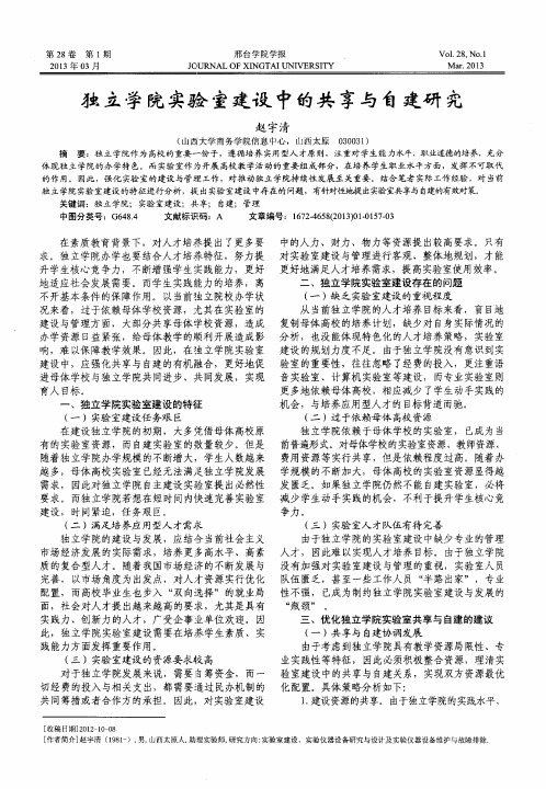 独立学院实验室建设中的共享与自建研究