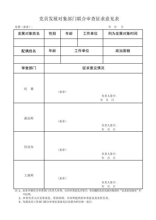 农村发展党员联合审查征求意见表