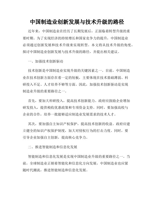 中国制造业创新发展与技术升级的路径