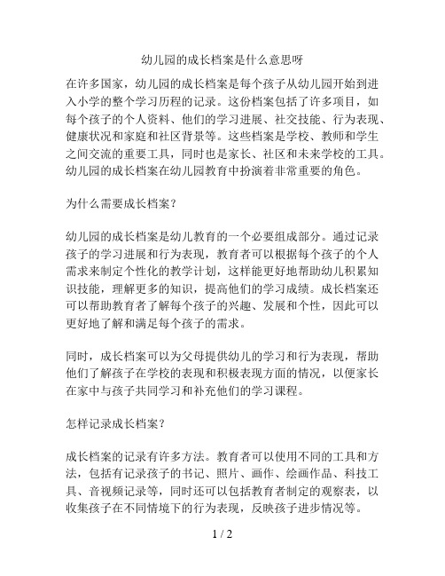 幼儿园的成长档案是什么意思呀的解决方案