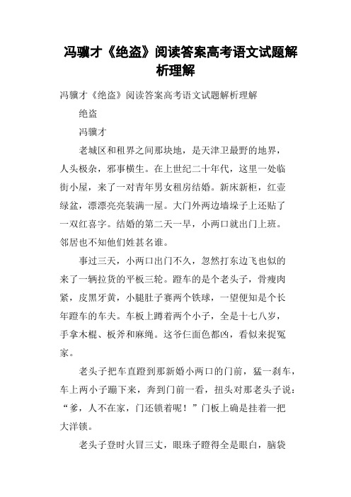 冯骥才《绝盗》阅读答案高考语文试题解析理解