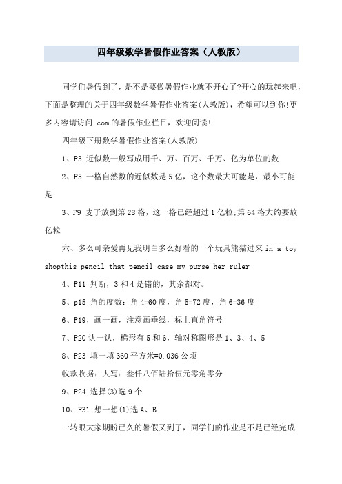 四年级数学暑假作业答案(人教版)