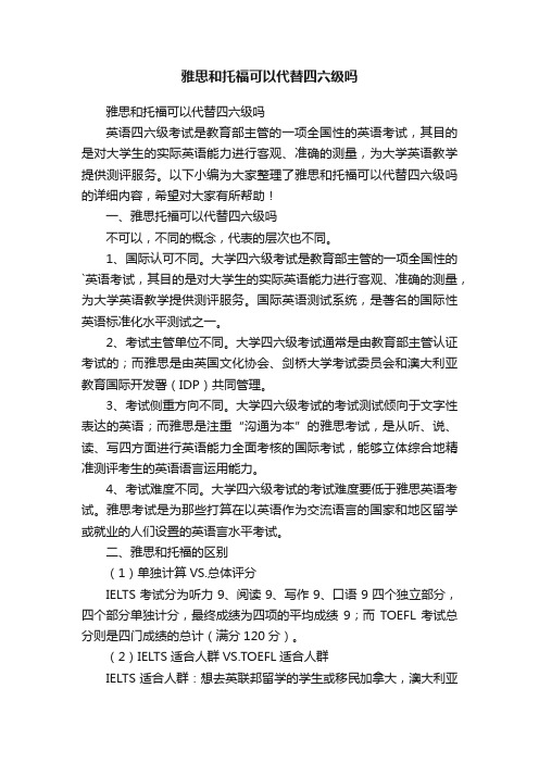 雅思和托福可以代替四六级吗