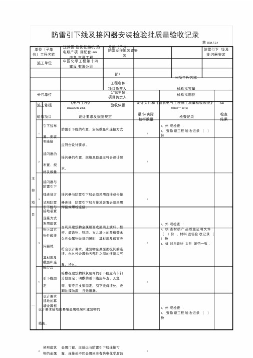 DQ防雷引下线及接闪器安装检验批质量验收记录.doc