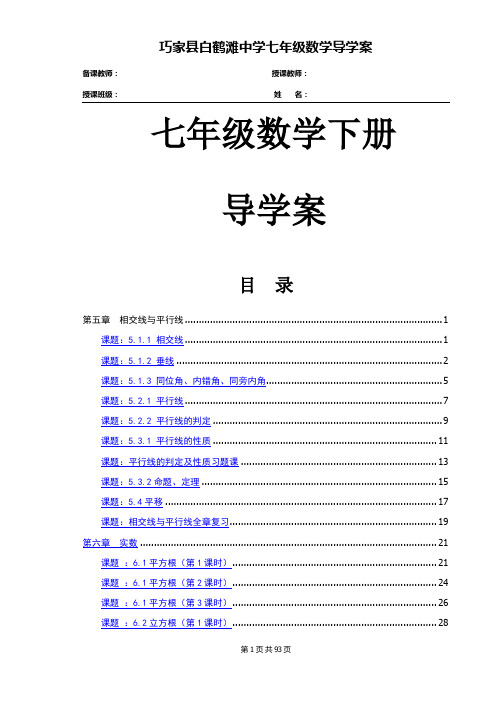 2019年新人教版七年级数学下册导学案全册