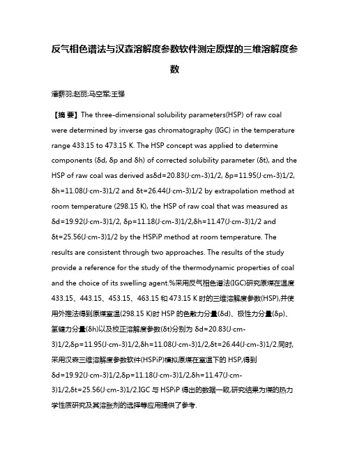 反气相色谱法与汉森溶解度参数软件测定原煤的三维溶解度参数