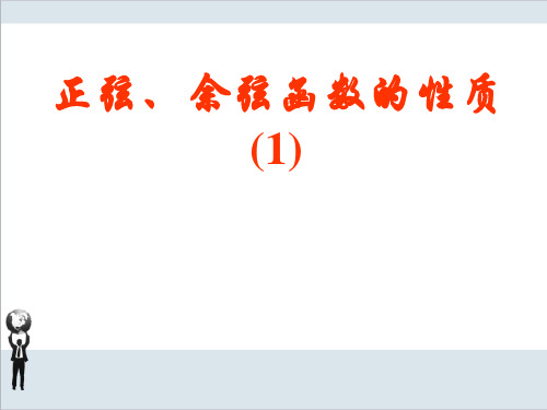 人教A版高中数学必修四正弦、余弦函数的性质1