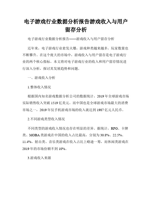 电子游戏行业数据分析报告游戏收入与用户留存分析