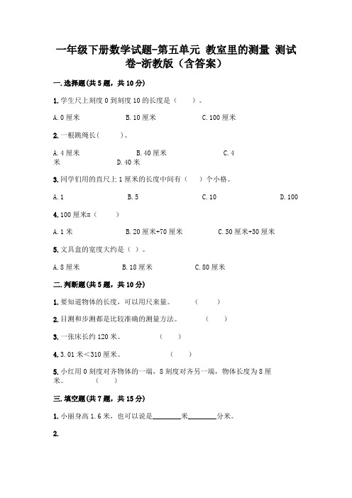 一年级下册数学试题-第五单元 教室里的测量 测试卷-浙教版(含答案)