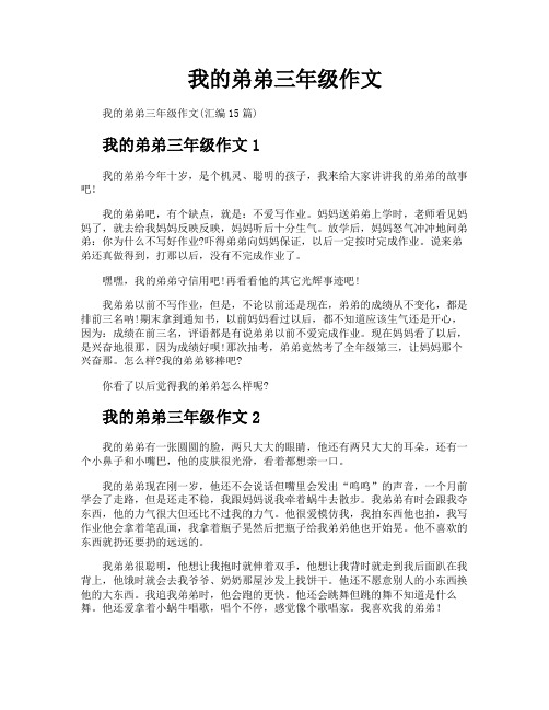 我的弟弟三年级作文