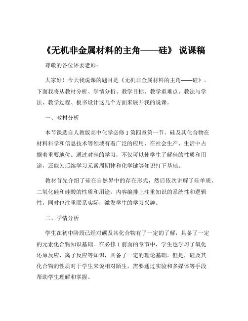 《无机非金属材料的主角——硅》 说课稿