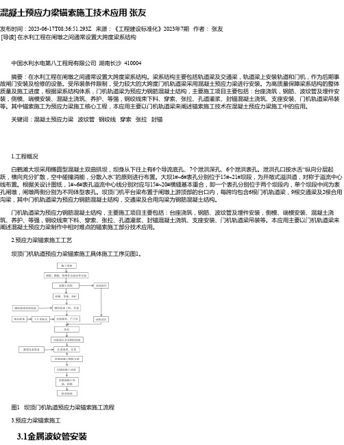 混凝土预应力梁锚索施工技术应用张友