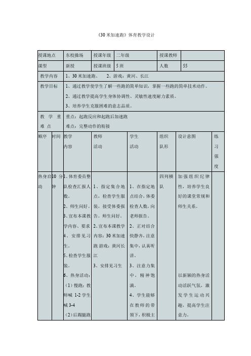 二年级下册体育教案30M加速跑