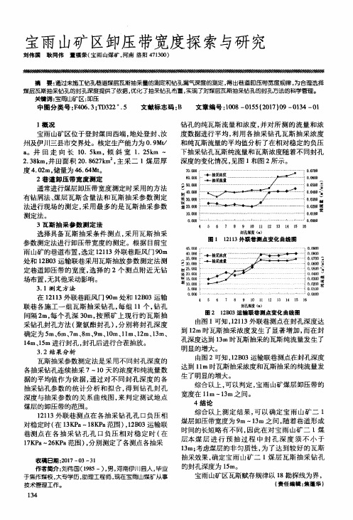 宝雨山矿区卸压带宽度探索与研究