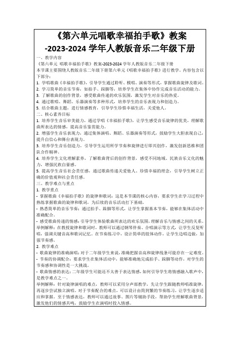 《第六单元唱歌幸福拍手歌》教案-2023-2024学年人教版音乐二年级下册