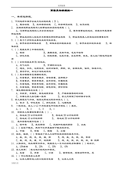 育婴员初级模拟精彩试题