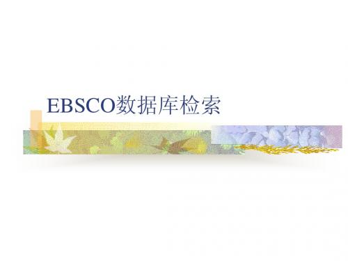 EBSCO数据库检索