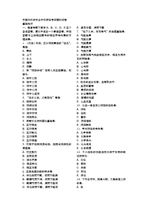 中医内科主治医师考前冲刺系列基础知识