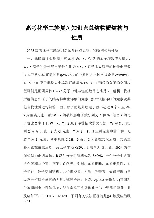 高考化学二轮复习知识点总结物质结构与性质