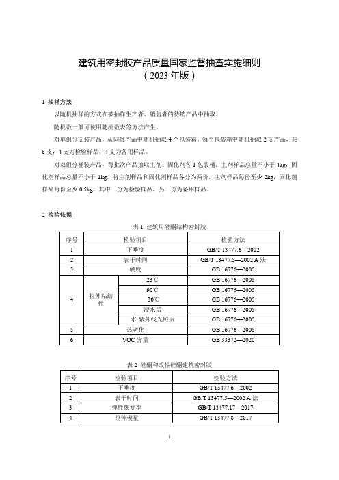 建筑用密封胶产品质量国家监督抽查实施细则(2023年版)