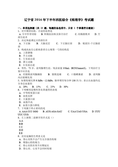 辽宁省2016年下半年西医综合《病理学》考试题