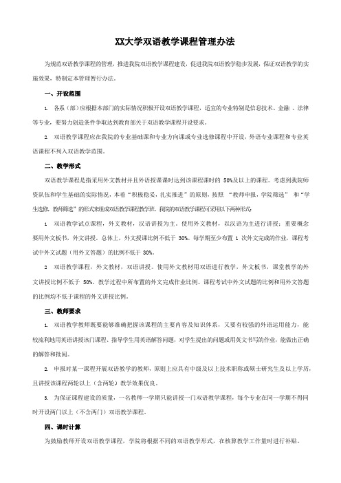 XX大学双语教学课程管理办法