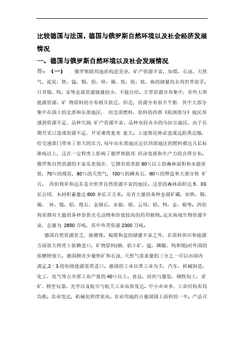 比较德国与法国,德国与俄罗斯自然环境以及社会经济发展情况