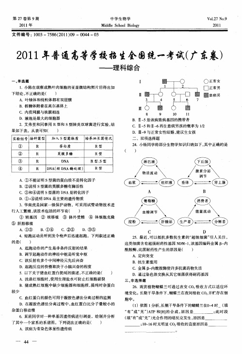 2011年普通高等学校招生全国统一考试(广东卷)——理科综合