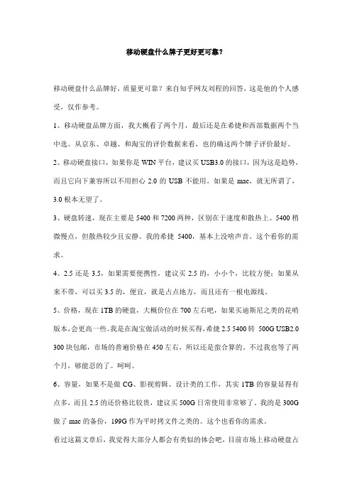 移动硬盘什么牌子更好更可靠