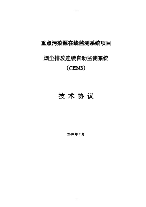 重点污染源在线监测系统CEMS技术协议