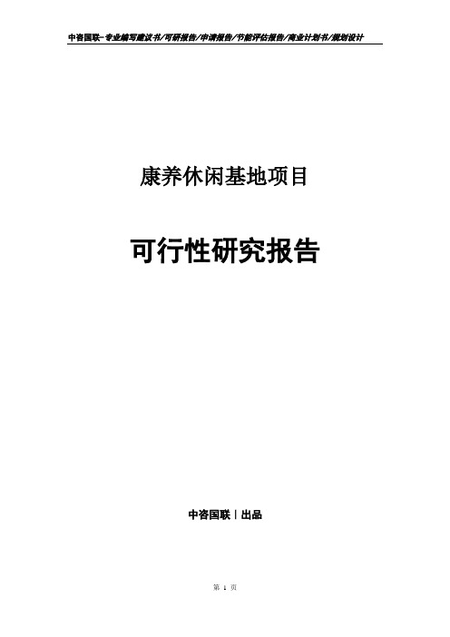 康养休闲基地项目可行性研究报告