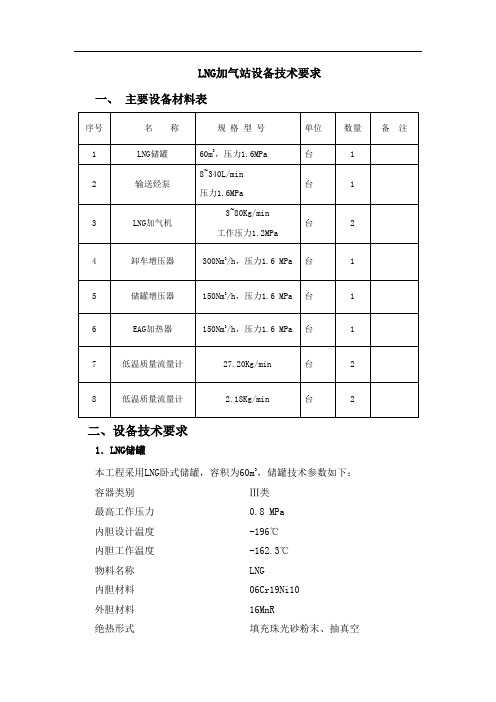 加气站LNG设备技术要求