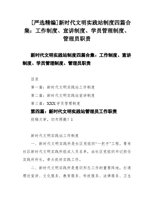 [严选精编]新时代文明实践站制度四篇合集：工作制度、宣讲制度、学员管理制度、管理员职责