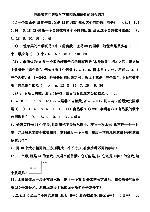 苏教版五年级下册数学因数和倍数综合练习