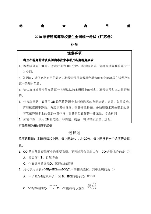 高考江苏卷化学试题含答案解析