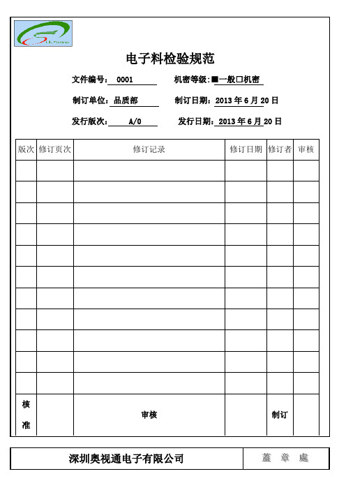 IQC 电子料检验规范