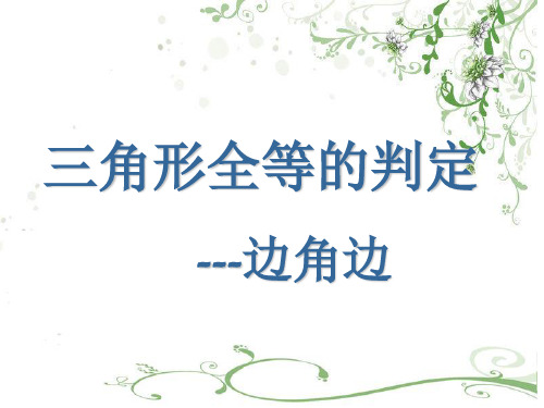 新人教版八年级数学上学期《三角形全等的判定---边角边》公开课课件