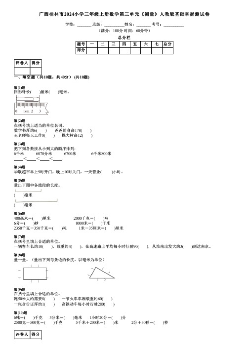 广西桂林市2024小学三年级上册数学第三单元《测量》人教版基础掌握测试卷