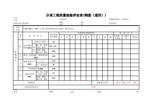 分项工程质量检验评定表(钢筋(通用))