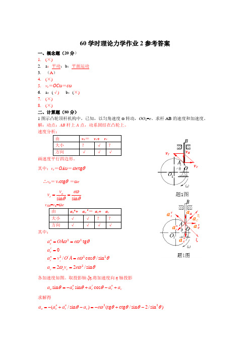 60学时理论力学作业2参考答案.