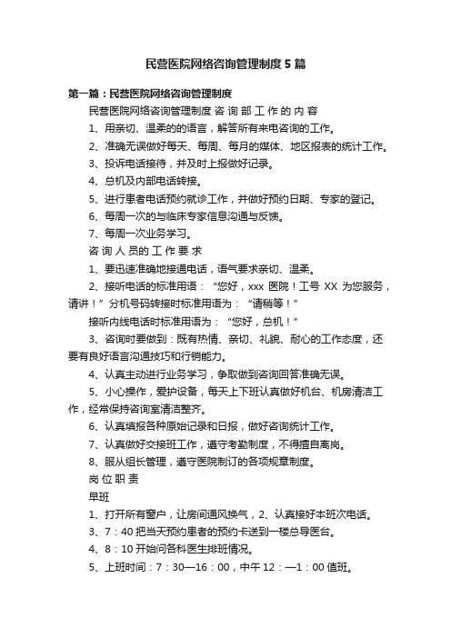 民营医院网络咨询管理制度5篇