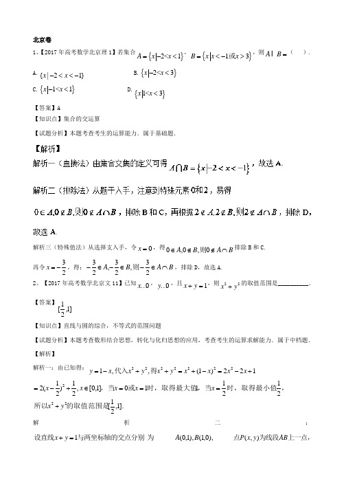 全国各地高考数学一题多解：高考数学一题多解——北京卷 Word版含解析